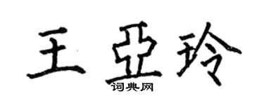 何伯昌王亚玲楷书个性签名怎么写