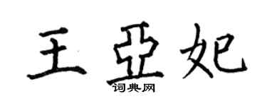 何伯昌王亚妃楷书个性签名怎么写