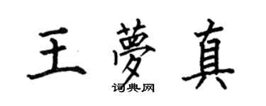 何伯昌王梦真楷书个性签名怎么写