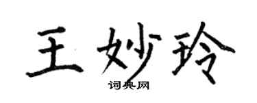 何伯昌王妙玲楷书个性签名怎么写