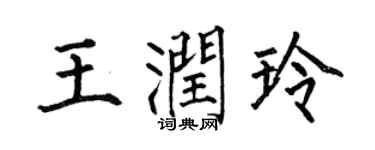 何伯昌王润玲楷书个性签名怎么写