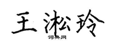 何伯昌王淞玲楷书个性签名怎么写