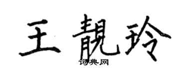 何伯昌王靓玲楷书个性签名怎么写