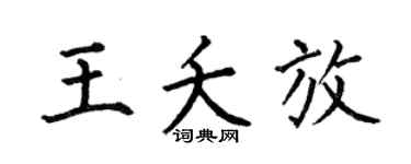 何伯昌王夭放楷书个性签名怎么写