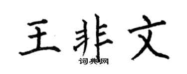 何伯昌王非文楷书个性签名怎么写