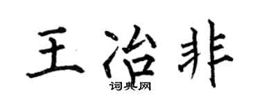 何伯昌王冶非楷书个性签名怎么写