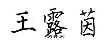 何伯昌王露茵楷书个性签名怎么写