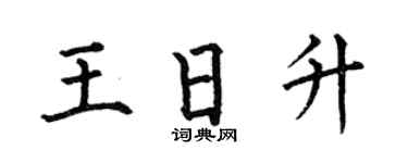 何伯昌王日升楷书个性签名怎么写