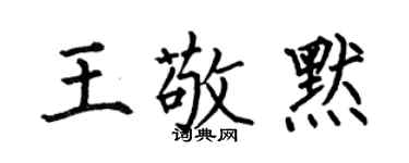何伯昌王敬默楷书个性签名怎么写