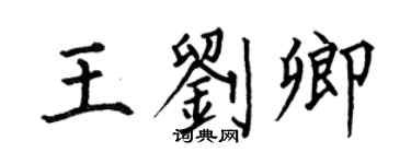 何伯昌王刘卿楷书个性签名怎么写