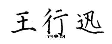 何伯昌王行迅楷书个性签名怎么写