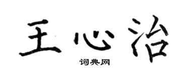 何伯昌王心治楷书个性签名怎么写