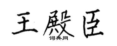 何伯昌王殿臣楷书个性签名怎么写