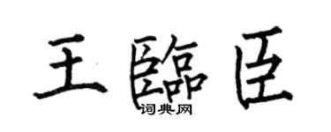 何伯昌王临臣楷书个性签名怎么写