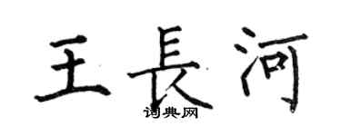 何伯昌王长河楷书个性签名怎么写