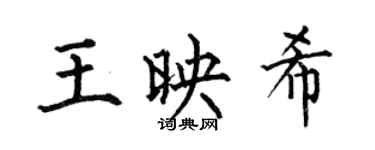 何伯昌王映希楷书个性签名怎么写