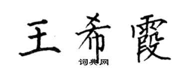 何伯昌王希霞楷书个性签名怎么写