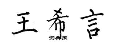何伯昌王希言楷书个性签名怎么写
