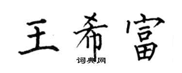 何伯昌王希富楷书个性签名怎么写