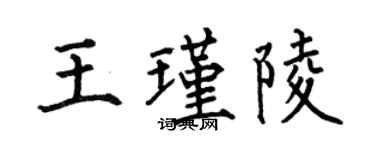 何伯昌王瑾陵楷书个性签名怎么写