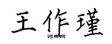 何伯昌王作瑾楷书个性签名怎么写