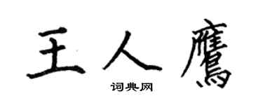 何伯昌王人鹰楷书个性签名怎么写