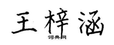 何伯昌王梓涵楷书个性签名怎么写