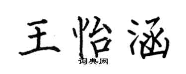 何伯昌王怡涵楷书个性签名怎么写