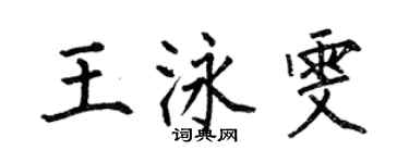 何伯昌王泳雯楷书个性签名怎么写