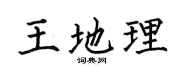 何伯昌王地理楷书个性签名怎么写