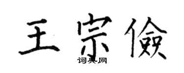 何伯昌王宗俭楷书个性签名怎么写