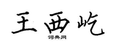 何伯昌王西屹楷书个性签名怎么写