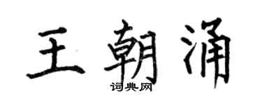 何伯昌王朝涌楷书个性签名怎么写