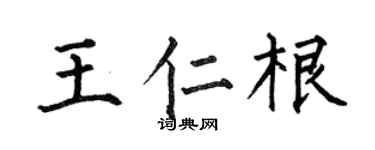 何伯昌王仁根楷书个性签名怎么写