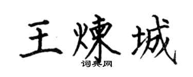 何伯昌王炼城楷书个性签名怎么写