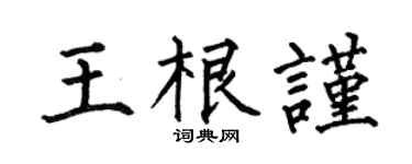 何伯昌王根谨楷书个性签名怎么写