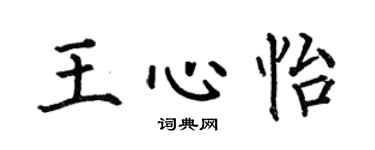 何伯昌王心怡楷书个性签名怎么写