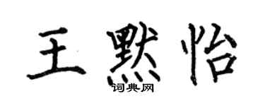 何伯昌王默怡楷书个性签名怎么写