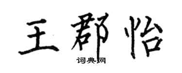 何伯昌王郡怡楷书个性签名怎么写