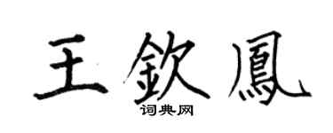 何伯昌王钦凤楷书个性签名怎么写