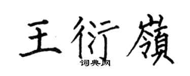 何伯昌王衍岭楷书个性签名怎么写