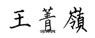 何伯昌王菁岭楷书个性签名怎么写