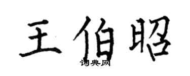 何伯昌王伯昭楷书个性签名怎么写