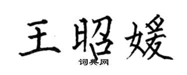 何伯昌王昭媛楷书个性签名怎么写