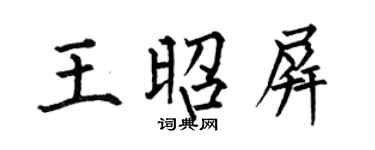 何伯昌王昭屏楷书个性签名怎么写