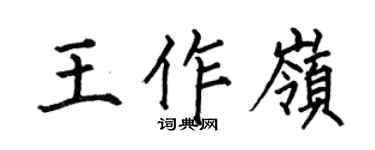 何伯昌王作岭楷书个性签名怎么写