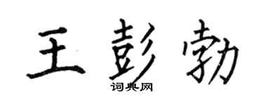 何伯昌王彭勃楷书个性签名怎么写