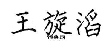 何伯昌王旋滔楷书个性签名怎么写