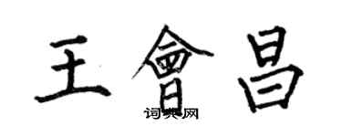 何伯昌王会昌楷书个性签名怎么写