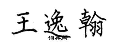 何伯昌王逸翰楷书个性签名怎么写